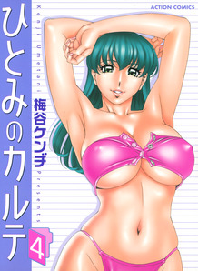 Hitomi no Karute.Vol.04