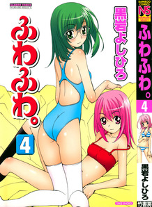 Fuwa Fuwa Vol.04