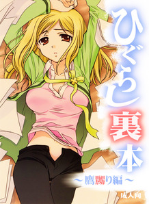 Higurashi Ura Hon - Takanaburi Hen -